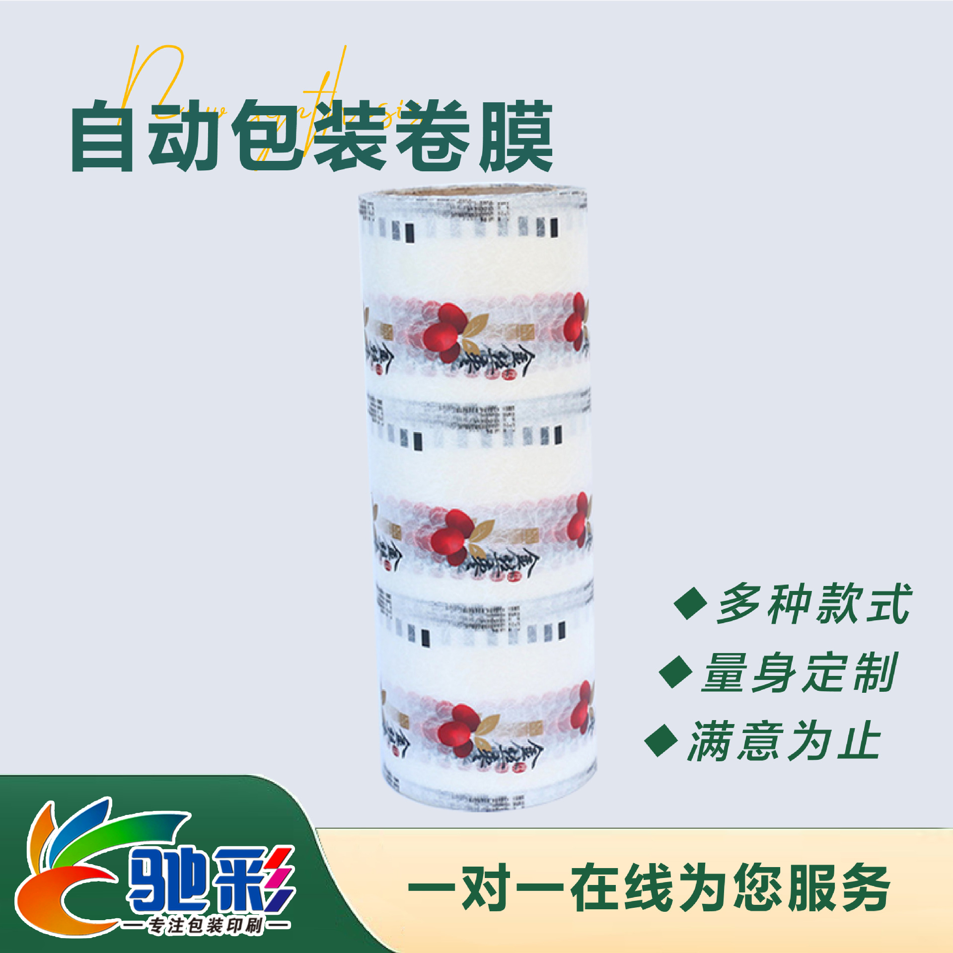 自動包(bāo)裝卷膜(mó)