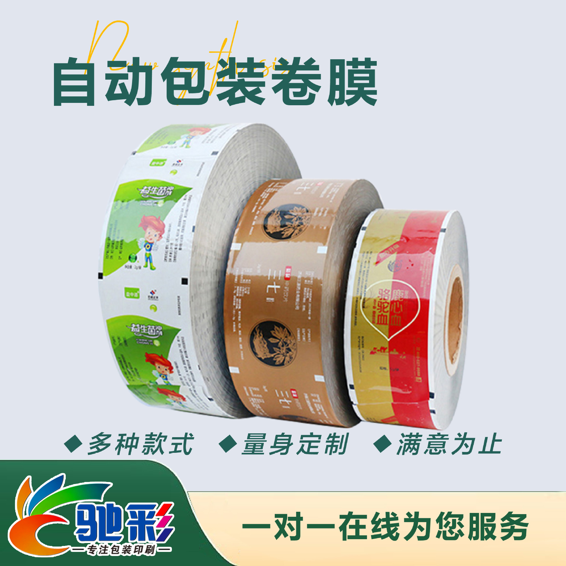 自動包(bao)裝卷膜(mo)