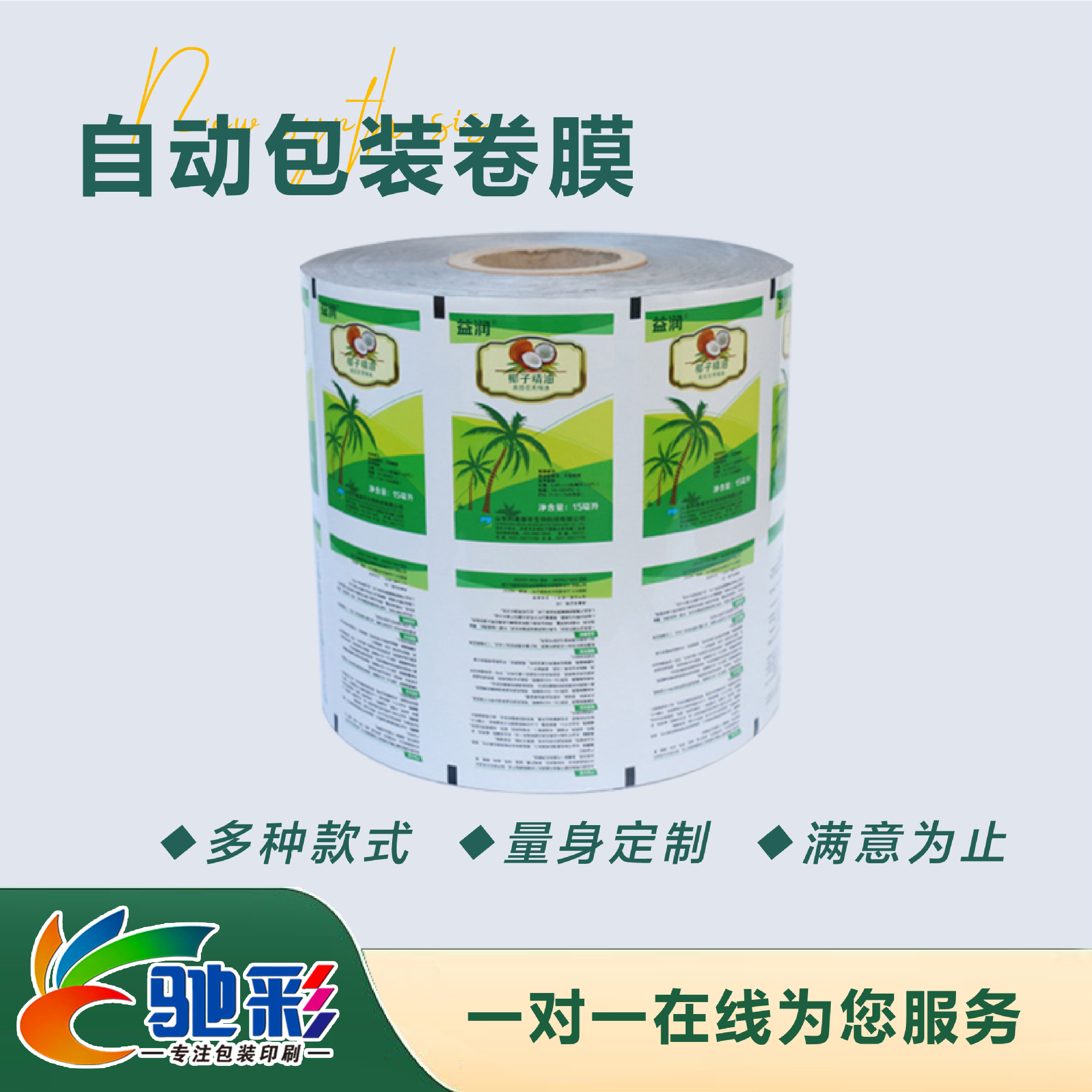 自動包(bāo)裝卷膜(mó)