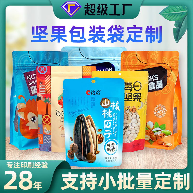 小批量(liang)定制食品(pin)包裝袋八(ba)邊封平口(kǒu)防潮密封(feng)塑料瓜子(zǐ)袋堅果自(zì)封袋